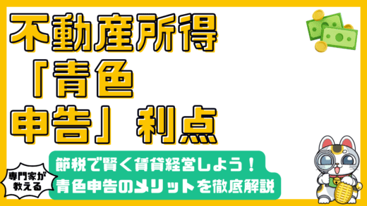 不動産所得の青色申告：メリットを徹底解説！節税で賢く賃貸経営