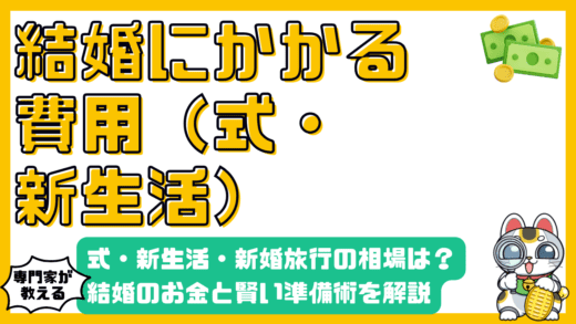 結婚にかかる費用を徹底解説！結婚式、新生活、新婚旅行の費用相場と賢い準備術