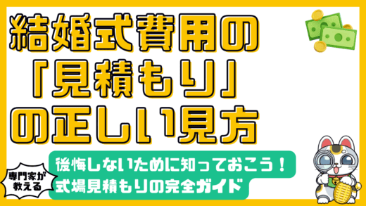 結婚式費用の見積もり完全ガイド：後悔しないために知っておくべきこと