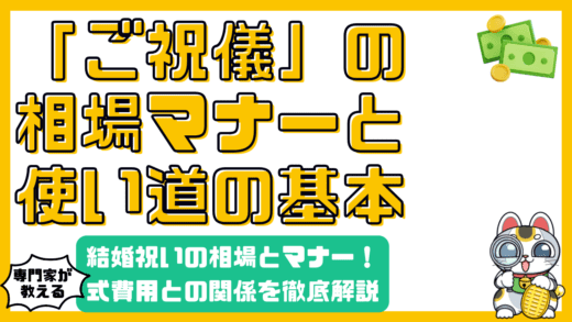 結婚祝いのご祝儀：相場、マナー、費用との関係を徹底解説