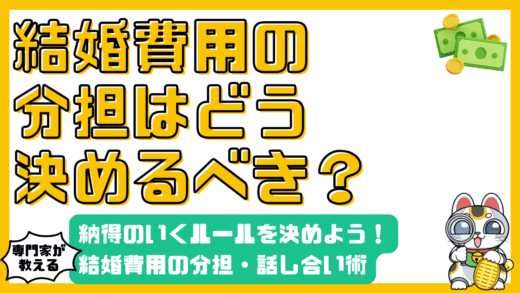 結婚費用の分担方法：話し合いで納得のいくルールを決めよう