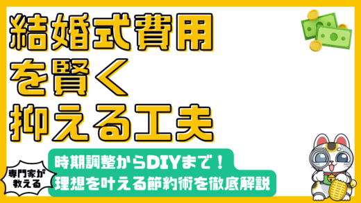 結婚式費用を賢く節約！時期調整、DIY、持ち込み料、価値判断で理想の式を叶える方法