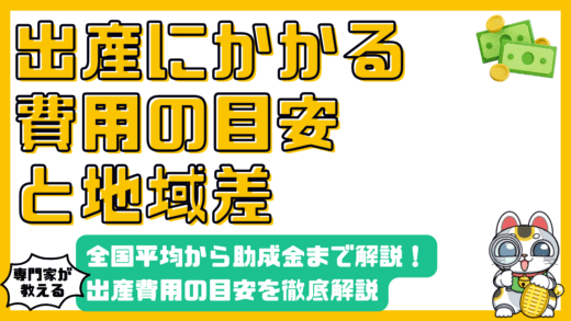 出産費用の目安：全国平均から地域差、帝王切開、助成金まで徹底解説