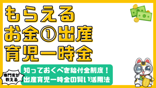 出産育児一時金：知っておくべき給付金制度と賢い活用法