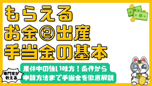 産休中の強い味方！出産手当金のすべて：給付条件から申請方法、生活費の備えまで徹底解説