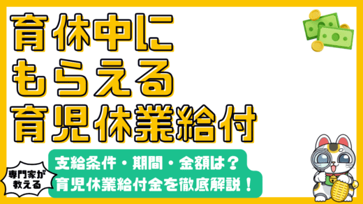育児休業給付金とは？支給条件・期間・金額を徹底解説！