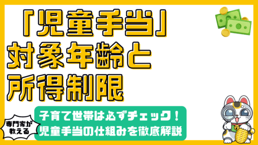 子育て世帯必見！児童手当の対象年齢と所得制限を徹底解説
