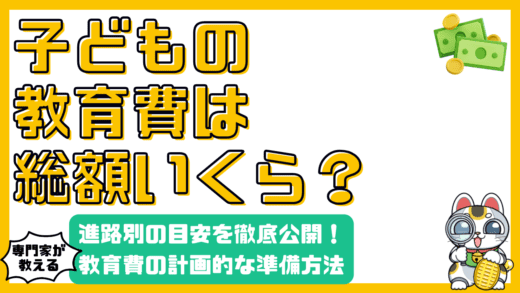 子どもの教育費は総額いくら？進路別の目安と計画的な準備方法