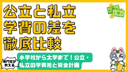 小学校から大学まで徹底比較！公立と私立、学費の違いと教育資金計画
