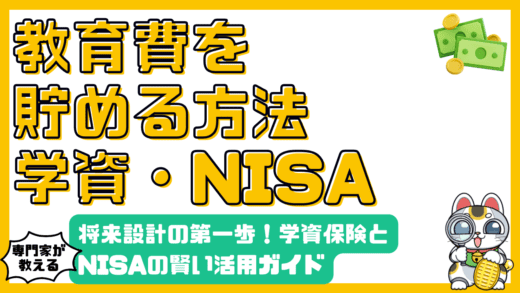 教育費を賢く貯める！学資保険・NISA徹底活用ガイド：将来設計の第一歩