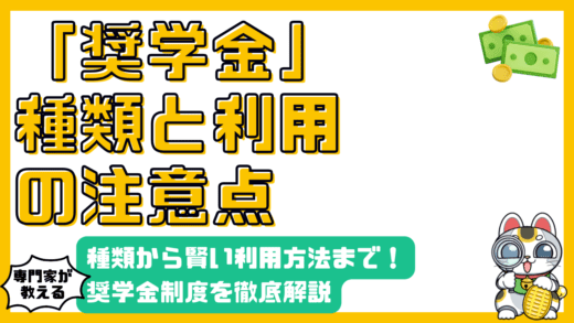 奨学金制度を徹底解説！種類・注意点から賢い利用方法まで