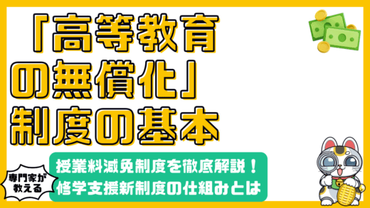 高等教育の修学支援新制度とは？授業料減免制度を徹底解説