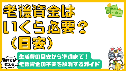 老後資金はいくら必要？生活費の目安から準備方法まで徹底解説