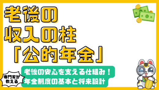 老後の安心を支える公的年金：制度の基本と将来設計