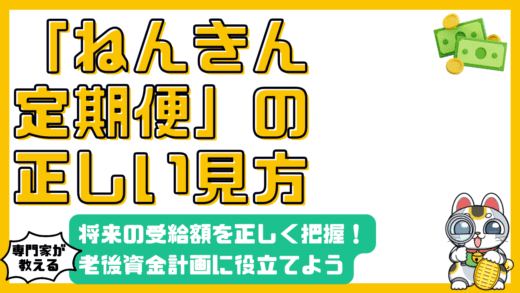 「ねんきん定期便」徹底解説！将来の年金受給額を理解し、老後資金計画に役立てよう