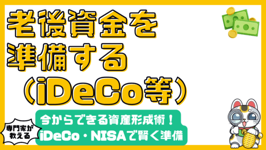 iDeCoとNISAで賢く老後資金を準備！今からできる資産形成術