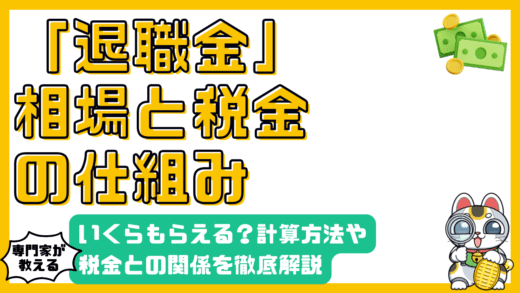 退職金はいくらもらえる？税金・計算方法・確定拠出年金との関係まで徹底解説