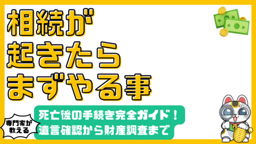 相続発生！最初にすべきこと：死亡後の手続き完全ガイド【遺言書・相続人・財産調査】