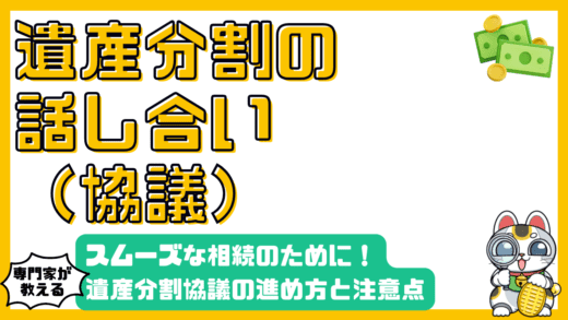 遺産分割協議とは？スムーズな相続のための進め方と注意点