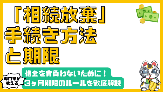 相続放棄の手続きと期限を徹底解説！借金を背負わないための3ヶ月ルール