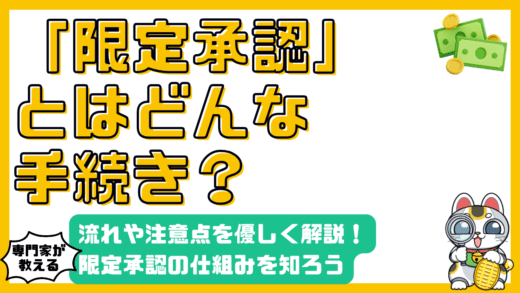 限定承認とは？相続の流れ・手続き・注意点をわかりやすく解説