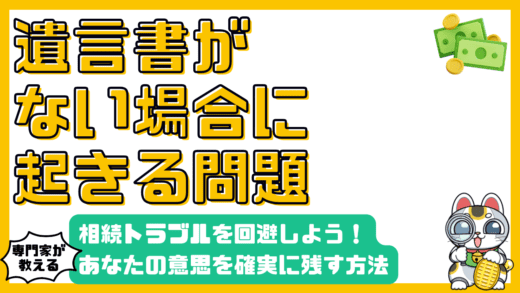 遺言書がないとどうなる？相続トラブルを回避し、あなたの意思を確実に実現するために