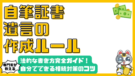 自筆証書遺言の書き方完全ガイド：法的なルールと注意点、自分でできる相続対策