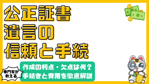 公正証書遺言とは？作成のメリット・デメリット、手続きと費用を徹底解説