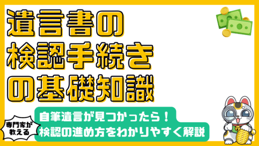 遺言書の検認手続きとは？自筆証書遺言が見つかった時の基礎知識