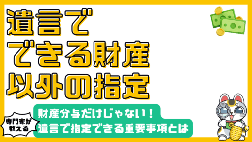 遺言書の基礎知識：財産分与だけじゃない！知っておくべき指定事項とは