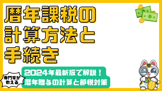 暦年課税を徹底解説！計算方法から節税対策まで【2024年最新版】