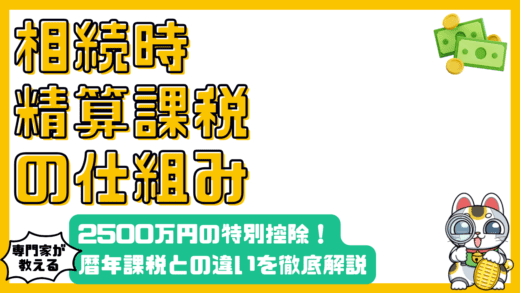 相続時精算課税制度とは？2500万円の特別控除枠や暦年課税との違いを徹底解説