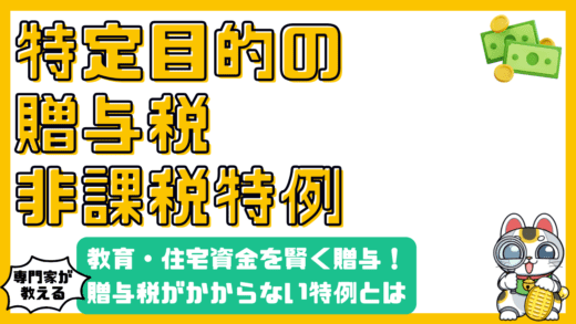 特定目的の贈与税非課税特例：教育・住宅資金を賢く贈与する方法