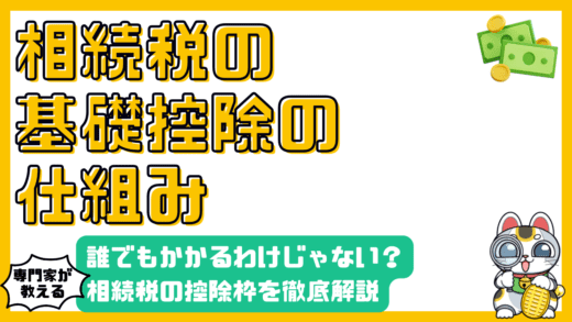 相続税は誰でもかかる？基礎控除の仕組みを徹底解説