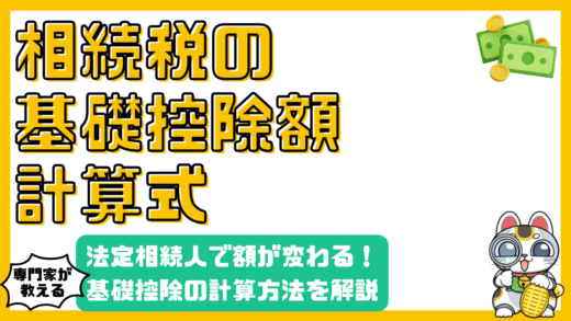 相続税の基礎控除額：法定相続人の数で変わる計算方法を徹底解説