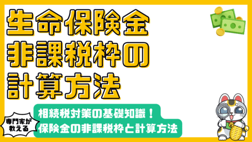 生命保険金の非課税枠とは？相続税対策の基礎知識と計算方法を徹底解説