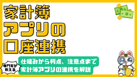 家計簿アプリの口座連携：仕組みからメリット、注意点まで徹底解説