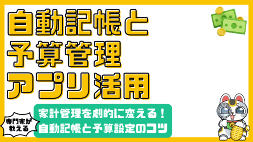 家計管理を劇的に変える！自動記帳と予算設定アプリ活用術