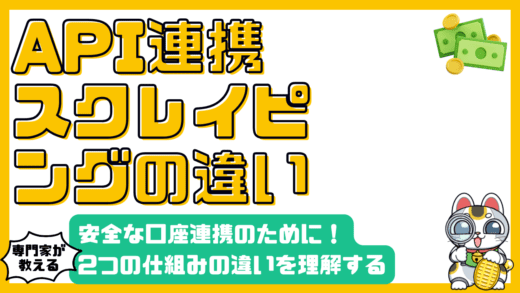 安全な口座連携のために知っておきたいAPI連携とスクレイピングの違い