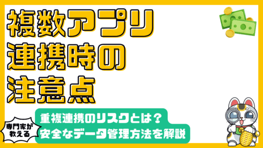 家計簿アプリの口座連携：重複連携のリスクと安全な管理方法