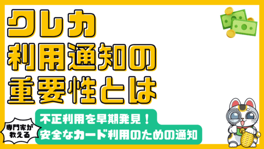 クレジットカード利用通知で不正利用を早期発見！安全なカード利用のために