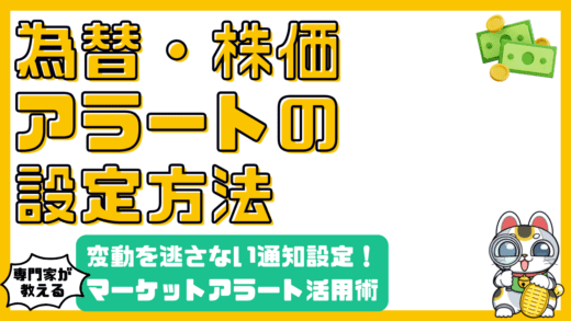 マーケットアラートを活用して賢く資産管理！為替・株価の変動を逃さない通知設定のすべて