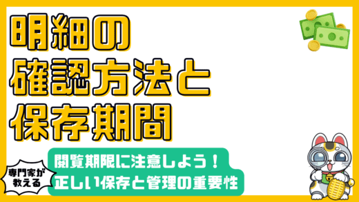 オンライン明細の閲覧期限に注意！電子明細を正しく保存・管理する重要性と方法