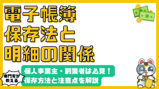 電子帳簿保存法をわかりやすく解説！個人事業主・副業者のための保存方法と注意点