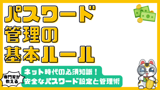 安全なパスワード設定：ネット時代の必須知識と管理術