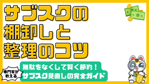 サブスクリプションサービス徹底見直しガイド：無駄をなくして賢く節約