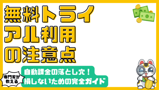 無料トライアルの落とし穴：自動課金で損しないための完全ガイド