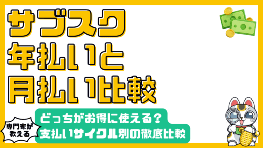 サブスク年払いvs月払い徹底比較！賢くお得に使いこなすための完全ガイド