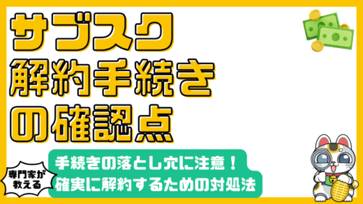 サブスク解約で困らない！手続きの落とし穴と確実な対処法