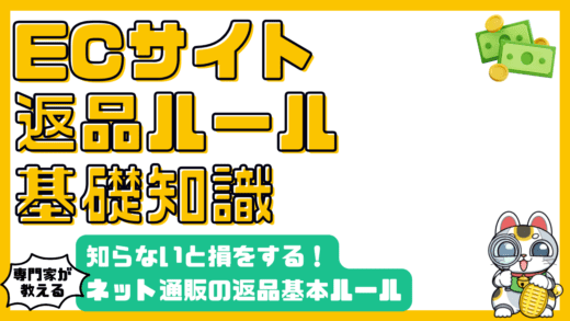ECサイトの返品ルール徹底解説！知らないと損する基礎知識
